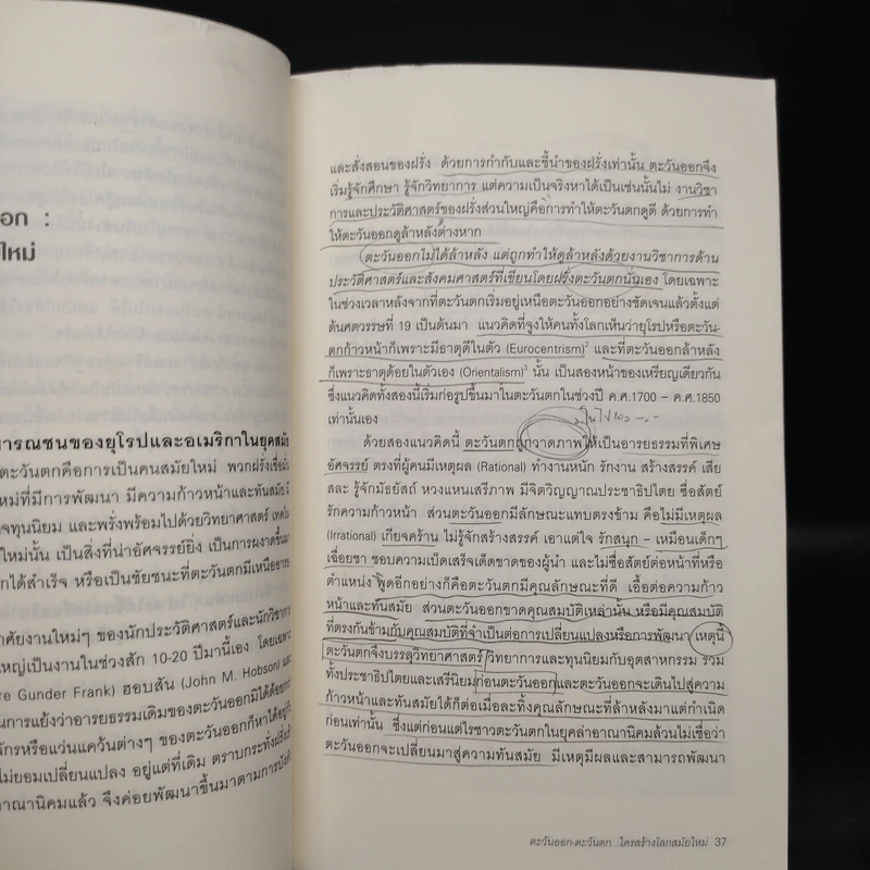 ตะวันออก-ตะวันตก ใครสร้างโลกสมัยใหม่ - เอนก เหล่าธรรมทัศน์ รูปที่ 7