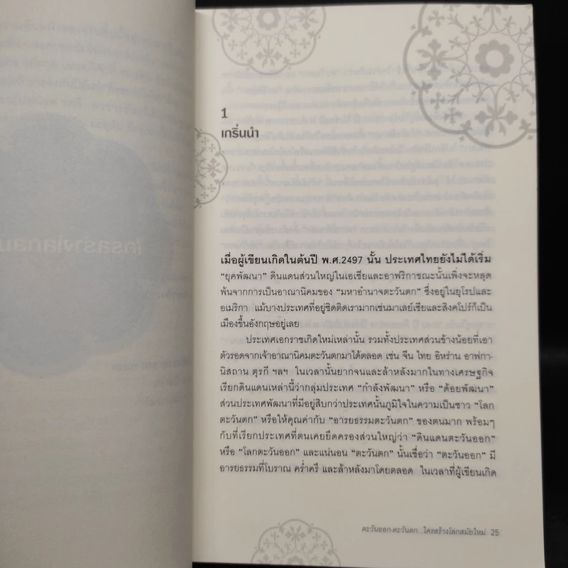 ตะวันออก-ตะวันตก ใครสร้างโลกสมัยใหม่ - เอนก เหล่าธรรมทัศน์ รูปที่ 6