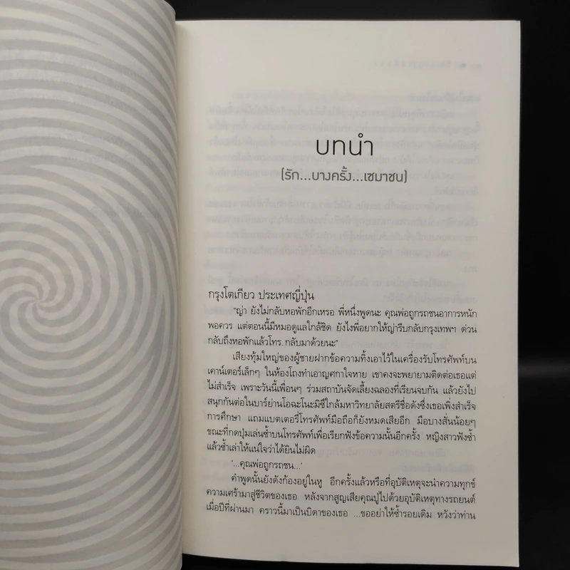 รักฤาเล่ห์ลวง - ปิ่นปินัทธ์ รูปที่ 6