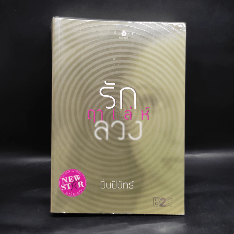 รักฤาเล่ห์ลวง - ปิ่นปินัทธ์ รูปที่ 1