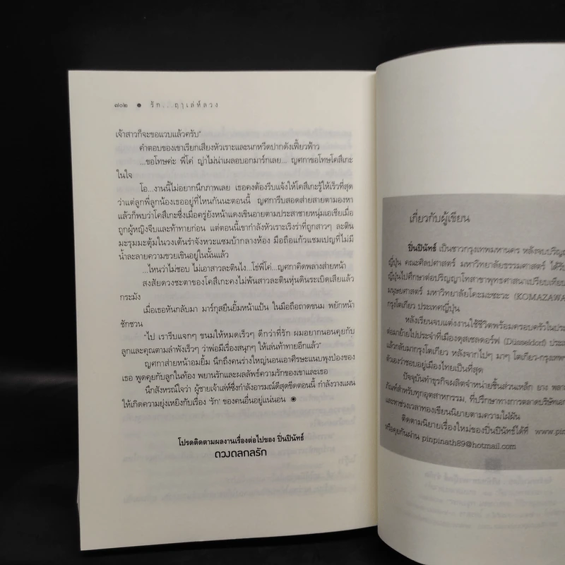 รักฤาเล่ห์ลวง - ปิ่นปินัทธ์ รูปที่ 7