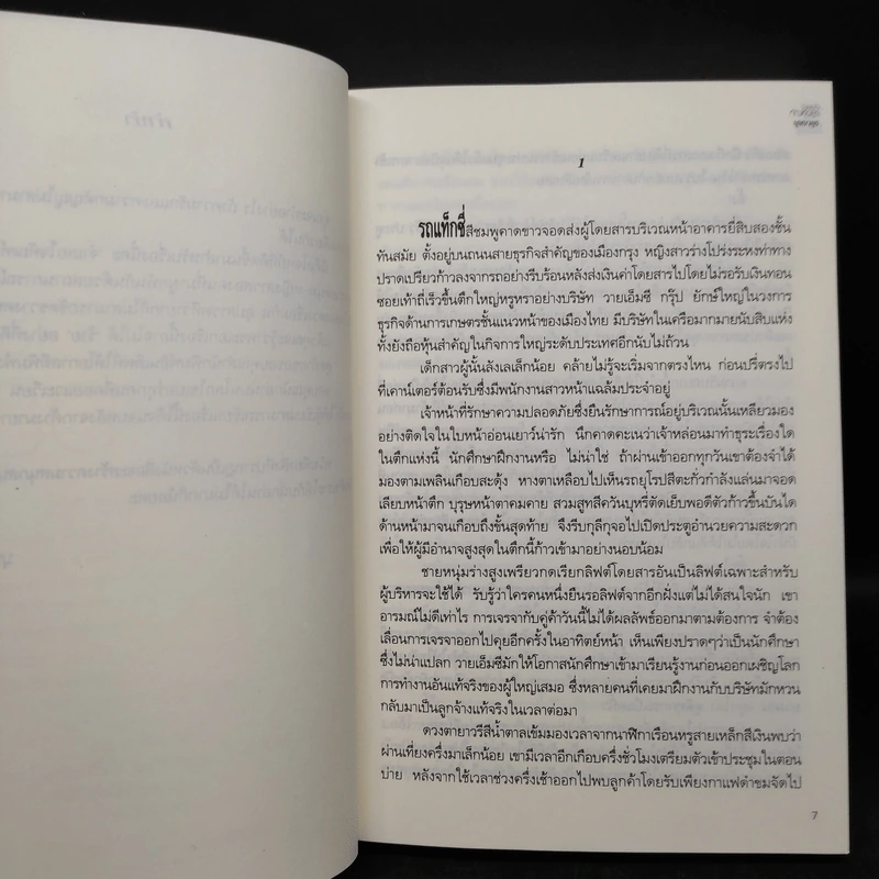 จำเลยใจทัณฑ์อสูร - บุษบายุธ รูปที่ 6