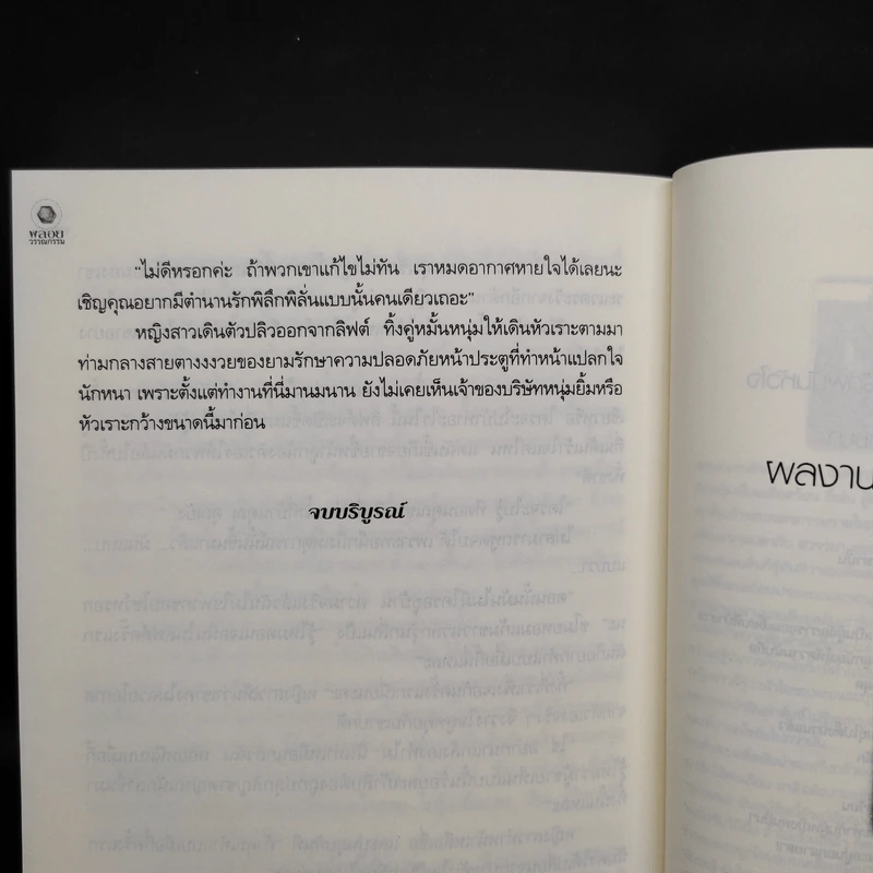 จำเลยใจทัณฑ์อสูร - บุษบายุธ รูปที่ 7
