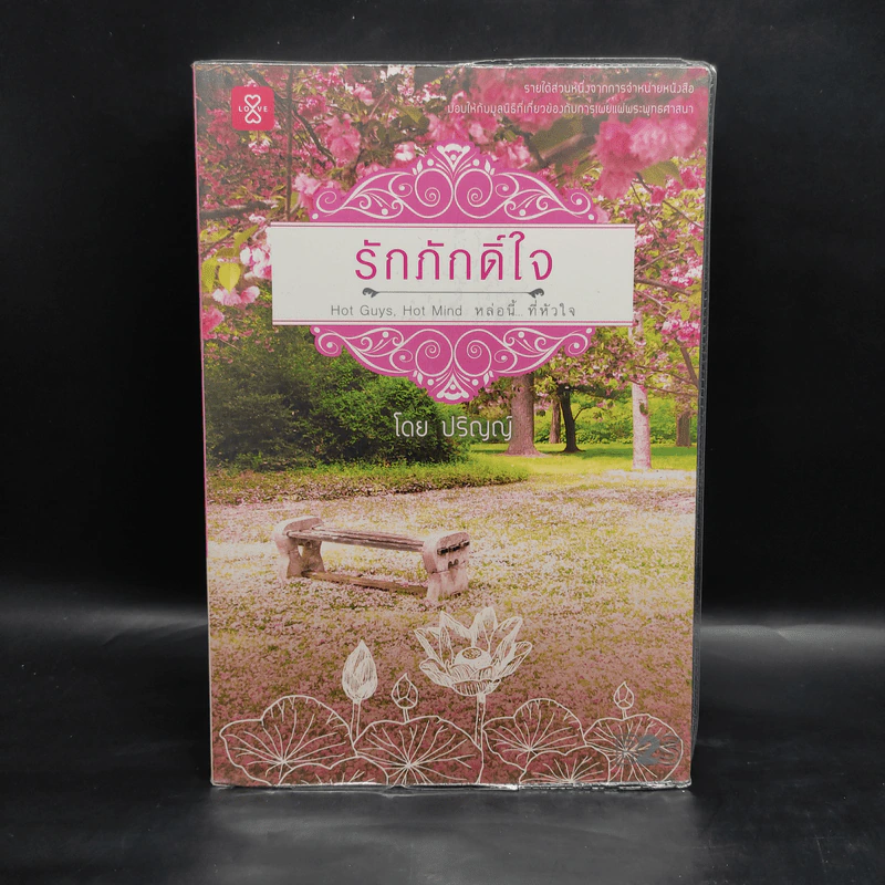 รักภักดิ์ใจ - ปริญญ์ รูปที่ 1