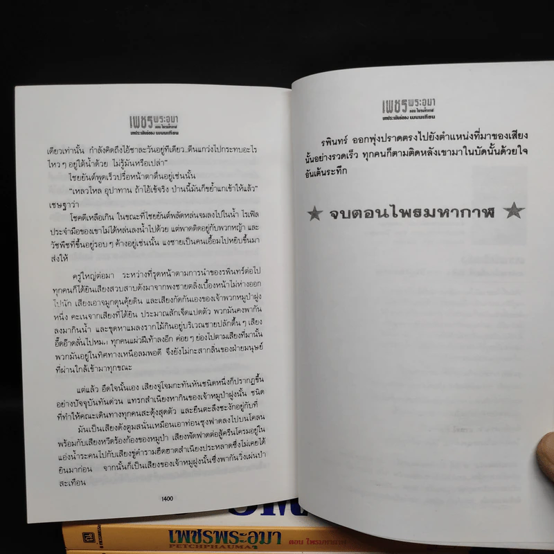 เพชรพระอุมา ตอน ไพรมหากาฬ 4 เล่ม - พนมเทียน รูปที่ 10