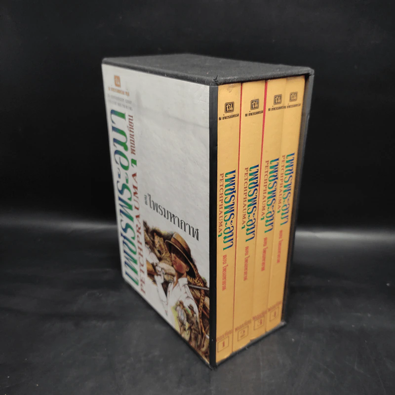 เพชรพระอุมา ตอน ไพรมหากาฬ 4 เล่ม - พนมเทียน รูปที่ 3