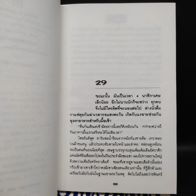 เพชรพระอุมา ตอน ไพรมหากาฬ 4 เล่ม - พนมเทียน รูปที่ 9