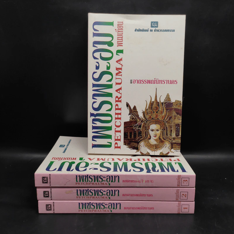 Boxset เพชรพระอุมา ตอน อาถรรพณ์นิทรานคร 4 เล่ม - พนมเทียน รูปที่ 4