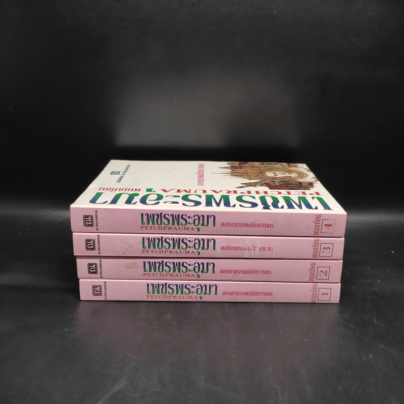 Boxset เพชรพระอุมา ตอน อาถรรพณ์นิทรานคร 4 เล่ม - พนมเทียน รูปที่ 5