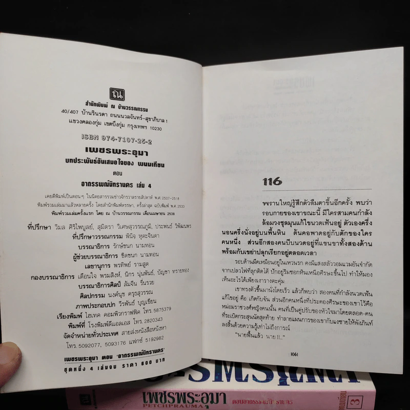 Boxset เพชรพระอุมา ตอน อาถรรพณ์นิทรานคร 4 เล่ม - พนมเทียน รูปที่ 8