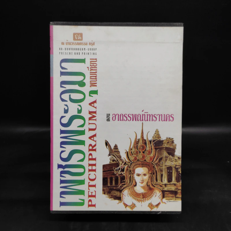 Boxset เพชรพระอุมา ตอน อาถรรพณ์นิทรานคร 4 เล่ม - พนมเทียน รูปที่ 1