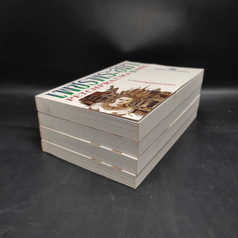 Boxset เพชรพระอุมา ตอน อาถรรพณ์นิทรานคร 4 เล่ม - พนมเทียน รูปที่ 6
