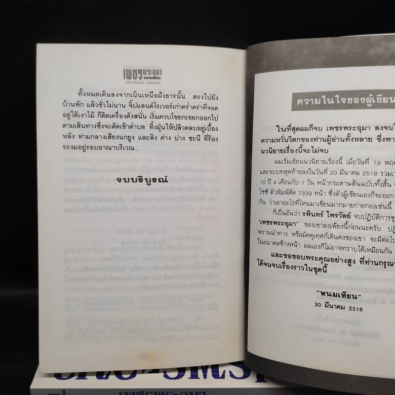 Boxset เพชรพระอุมา ตอน แงซายจอมจักรา 4 เล่ม - พนมเทียน รูปที่ 9