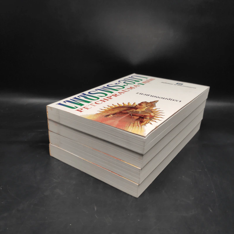 Boxset เพชรพระอุมา ตอน แงซายจอมจักรา 4 เล่ม - พนมเทียน รูปที่ 6