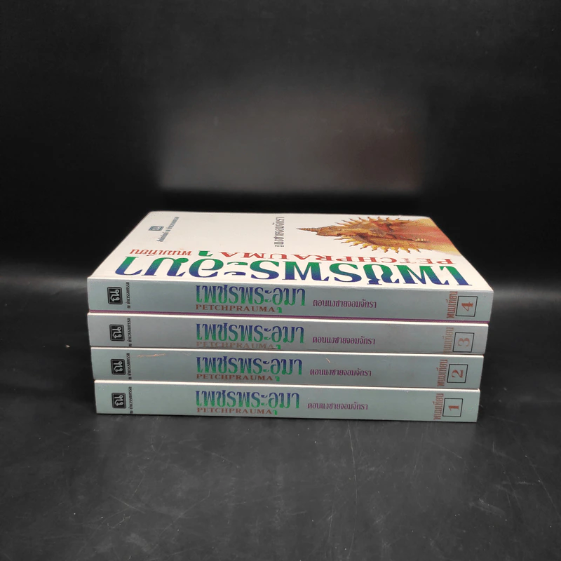 Boxset เพชรพระอุมา ตอน แงซายจอมจักรา 4 เล่ม - พนมเทียน รูปที่ 5