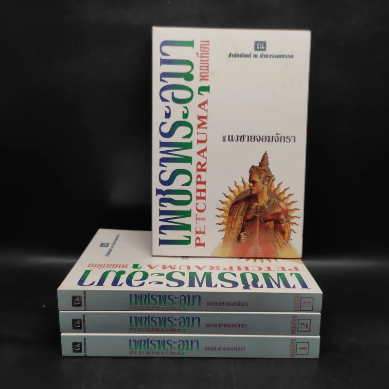 Boxset เพชรพระอุมา ตอน แงซายจอมจักรา 4 เล่ม - พนมเทียน รูปที่ 4