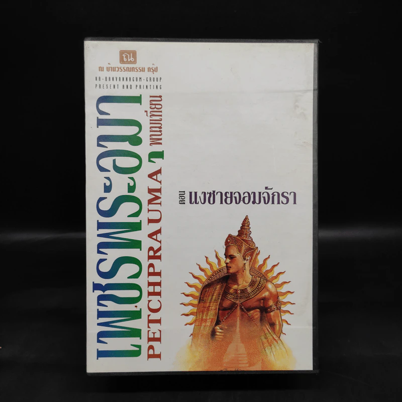 Boxset เพชรพระอุมา ตอน แงซายจอมจักรา 4 เล่ม - พนมเทียน รูปที่ 1
