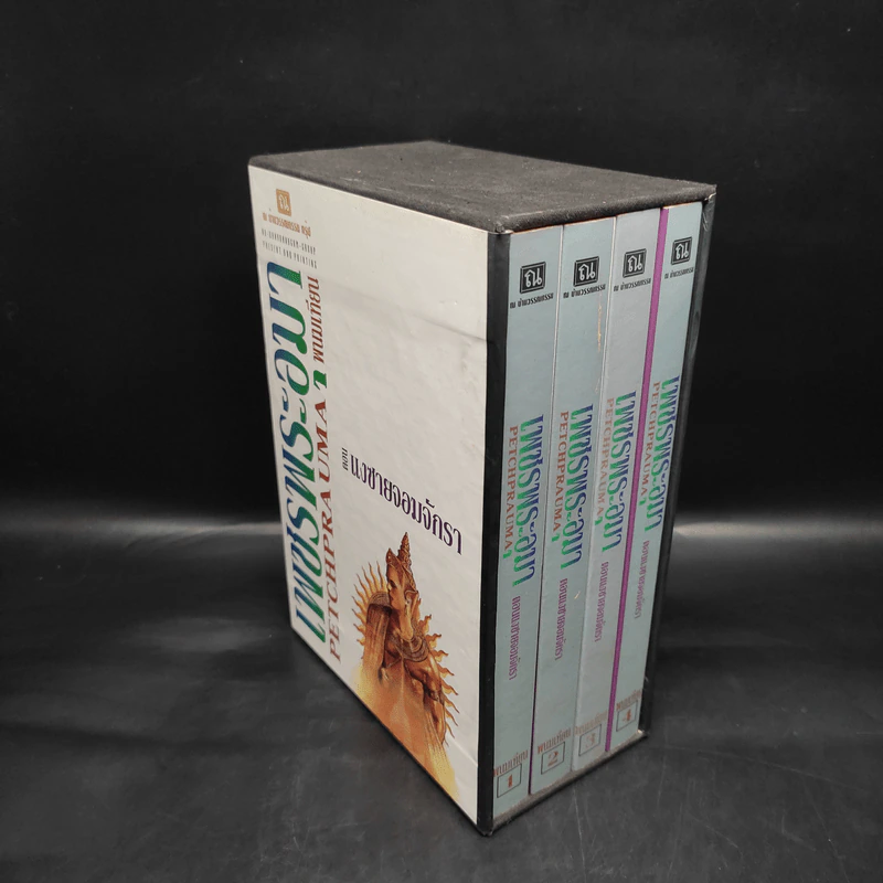Boxset เพชรพระอุมา ตอน แงซายจอมจักรา 4 เล่ม - พนมเทียน รูปที่ 3