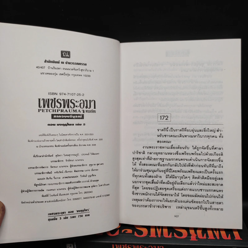 Box Set เพชรพระอุมา ตอน มงกุฎไพร เล่ม 1-5 - พนมเทียน รูปที่ 8
