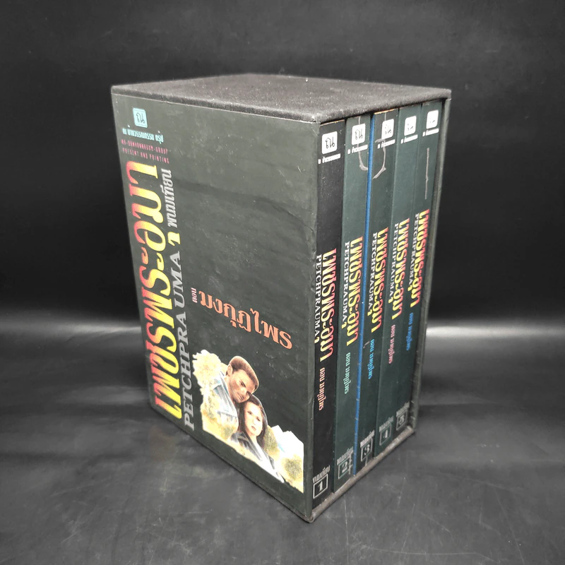 Box Set เพชรพระอุมา ตอน มงกุฎไพร เล่ม 1-5 - พนมเทียน รูปที่ 3
