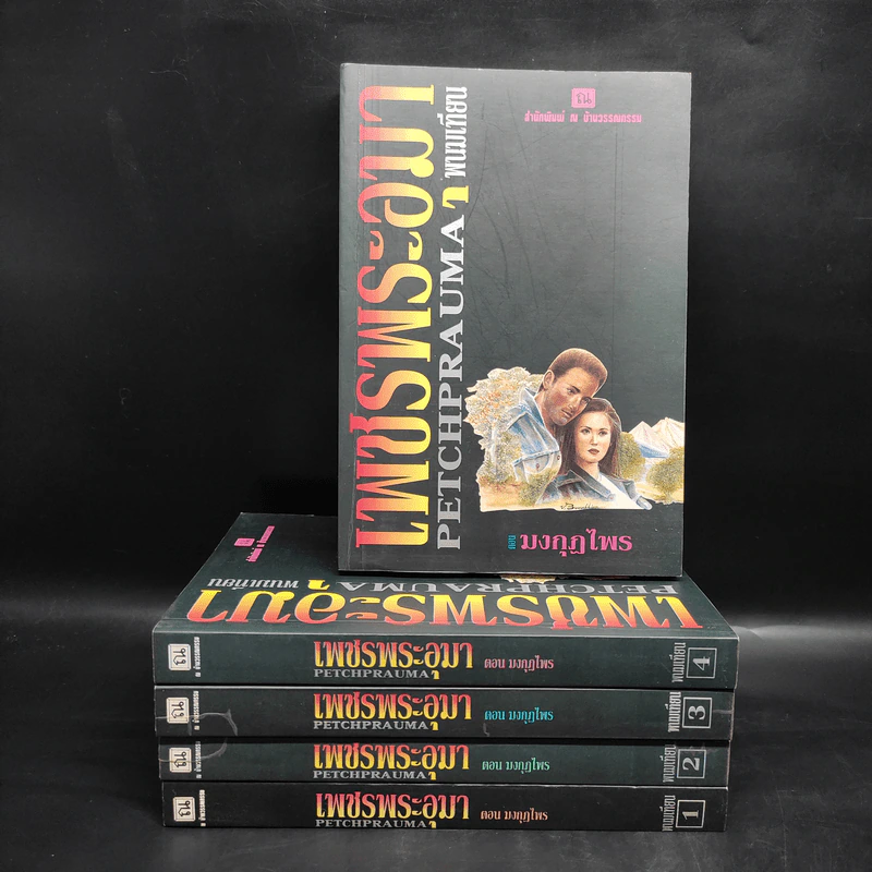 Box Set เพชรพระอุมา ตอน มงกุฎไพร เล่ม 1-5 - พนมเทียน รูปที่ 4
