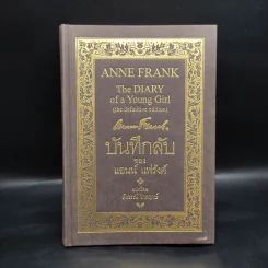 บันทึกลับของแอนน์ แฟร้งค์ - แอนน์ แฟร้งค์ รูปที่ 1