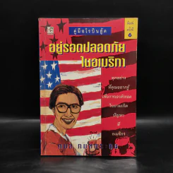 คู่มือโรบินฮู้ด อยู่รอดปลอดภัยในอเมริกา - กมล กมลตระกูล รูปที่ 1