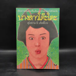นางสาวโต๊ะโตะ - คุโรยานางิ เท็ตสึโกะ (ผุสดี นาวาวิจิต) รูปที่ 1