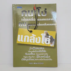 คนโง่เป็นเหยื่อของคนฉลาด คนฉลาดเป็นเหยื่อของคนแกล้งโง่ - กรุณา พัฒนะถาวรกิจ รูปที่ 1