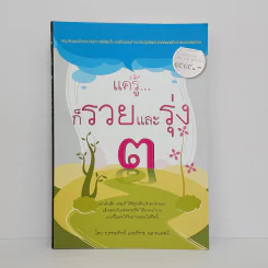 แค่รู้...ก็รวยและรุ่ง 3 - ธ.ธรรมรักษ์, ภัทระ ฉลาดแพทย์