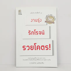 งานรุ่ง รักโรจน์ รวยโคตร! - ธ.ธรรมรักษ์, จิตตวชิระ รูปที่ 1