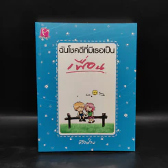 ฉันโชคดีที่มีเธอเป็นเพื่อน - ข้าวฟ่าง