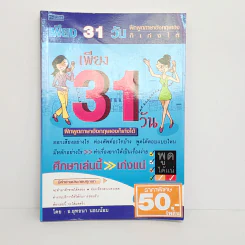 เพียง 31 วัน ฝึกพูดภาษาอังกฤษเองก็เก่งได้ - อ.ยุทธนา นอบน้อม
