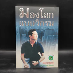 มองโลกแบบวิกรม - วิกรม กรมดิษฐ์