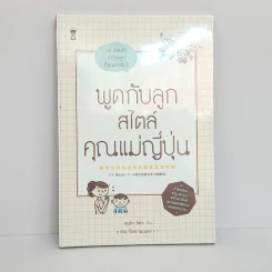 พูดกับลูกสไตล์คุณแม่ญี่ปุ่น - เทรุโกะ โซดะ รูปที่ 1
