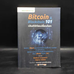Bitcoin & Blockchain 101 เงินดิจิทัลเปลี่ยนโลก - พีรพัฒน์ หาญคงแก้ว, ณัฐชนน โพธิ์เงิน