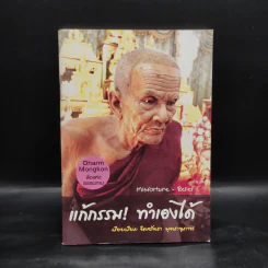 แก้กรรม! ทำเองได้ - จิตศรัทธา พุทธานุภาพ รูปที่ 1