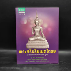 พระศรีอริยเมตไตรย พระโพธิสัตว์แห่งความอุดมสมบูรณ์ รูปที่ 1