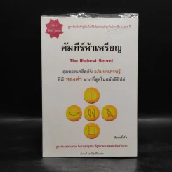 คัมภีร์ห้าเหรียญ - ดำรงค์ วงษ์โชติปิ่นทอง