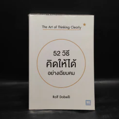 52 วิธีคิดให้ได้อย่างเฉียบคม - Rolf Dobelli รูปที่ 1