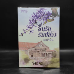 รื่นรักรมย์ลวง @หัวหิน - กิ่งฉัตร รูปที่ 1