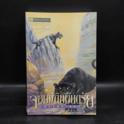 เพชรพระอุมา ตอน จอมผีดิบมันตรัย เล่ม 2 - พนมเทียน รูปที่ 1