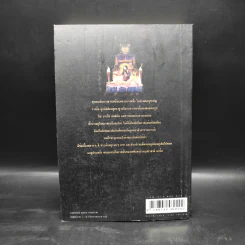 เพชรพระอุมา ตอน ดงมรณะ เล่ม 4 - พนมเทียน รูปที่ 2