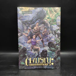 เพชรพระอุมา ตอน ดงมรณะ เล่ม 3 - พนมเทียน รูปที่ 1