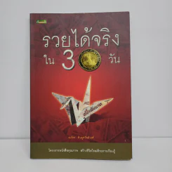 รวยได้จริงใน 30 วัน - ณภัทร ศินชูสวัสดิ์วงศ์