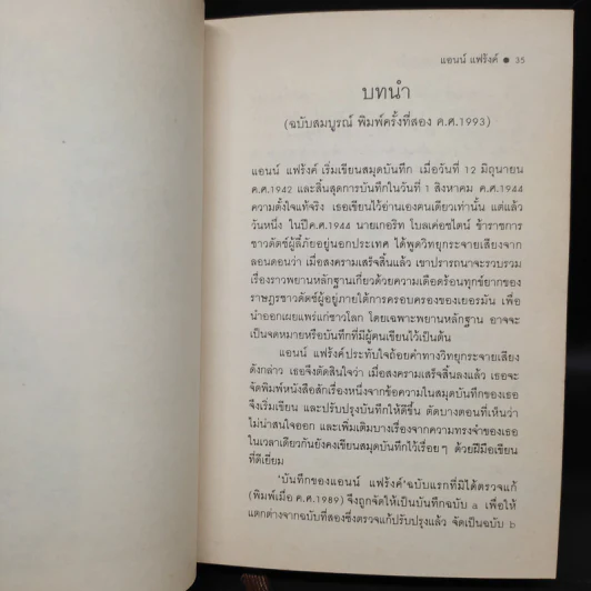 บันทึกลับของแอนน์ แฟร้งค์ - แอนน์ แฟร้งค์ รูปที่ 7