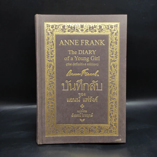 บันทึกลับของแอนน์ แฟร้งค์ - แอนน์ แฟร้งค์ รูปที่ 1
