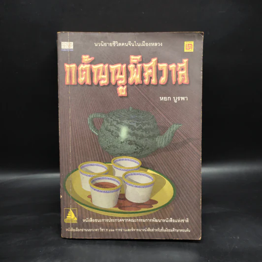 กตัญญูพิศวาส - หยก บูรพา รูปที่ 1