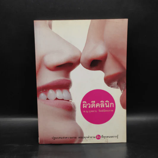 ผิวดีคลินิก - พ.ญ.กุหลาบ จิตต์มิตรภาพ รูปที่ 1