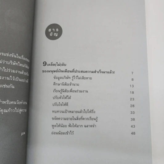 กลเม็ดเคล็ด (ไม่) ลับ สุดยอดนักทำงาน ฉลาดปรับตัว - p.w. รูปที่ 5